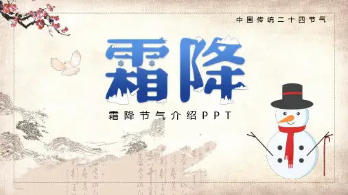 蓝色淡雅卡通风二十四节气霜降介绍PPT课件资料