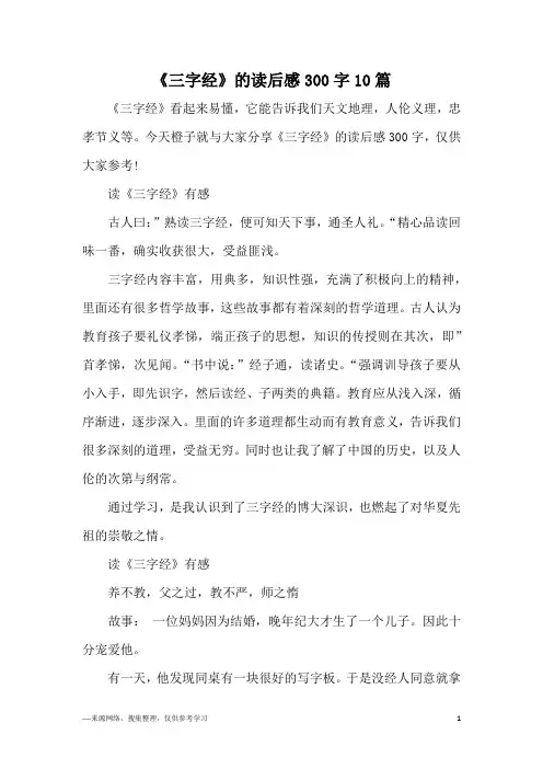《三字经》的读后感300字10篇