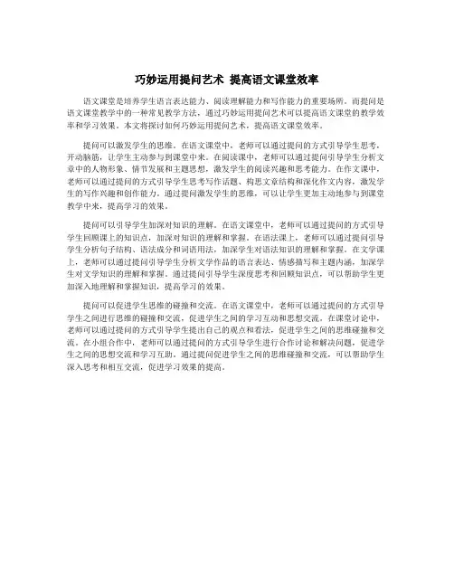 巧妙运用提问艺术 提高语文课堂效率