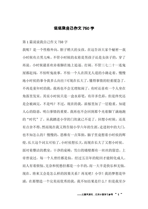 说说我自己作文750字