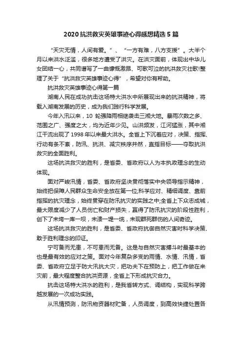 2020抗洪救灾英雄事迹心得感想精选5篇