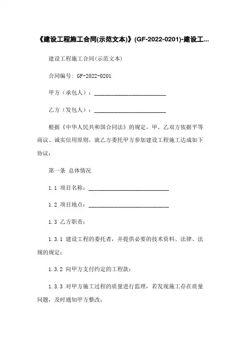 《建设工程施工合同(示范文本)》(GF-2022-0201)-建设工...