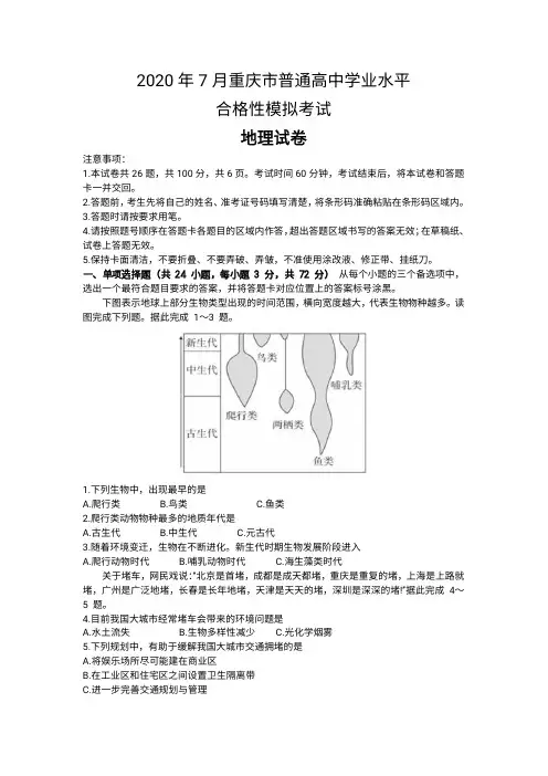 重庆市2020-2021学年高二普通高中7月学业水平合格性模拟考试地理试卷含答案