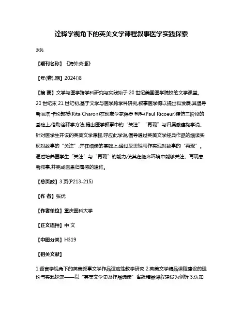诠释学视角下的英美文学课程叙事医学实践探索