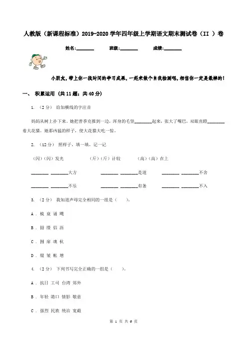人教版(新课程标准)2019-2020学年四年级上学期语文期末测试卷(II )卷