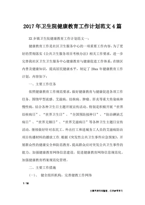2017年卫生院健康教育工作计划范文4篇_工作计划