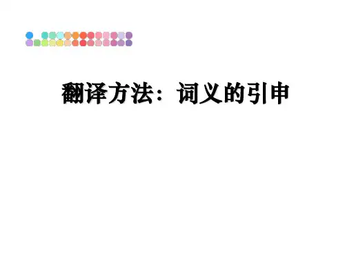 最新翻译方法：词义的引申教学讲义PPT课件