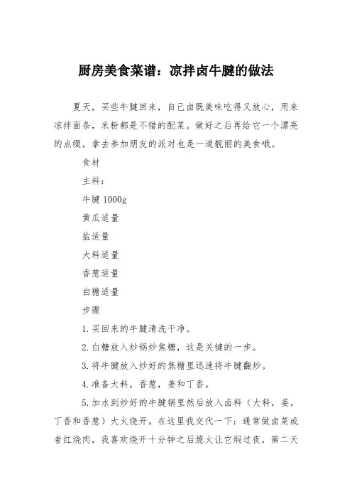 厨房美食菜谱：凉拌卤牛腱的做法