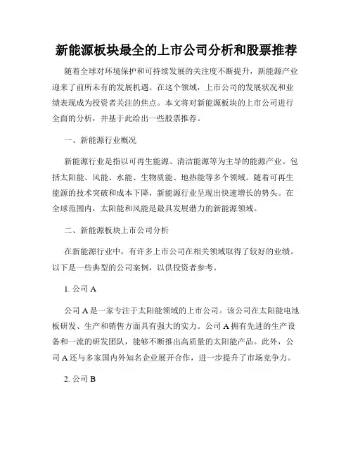新能源板块最全的上市公司分析和股票推荐