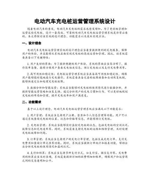 电动汽车充电桩运营管理系统设计