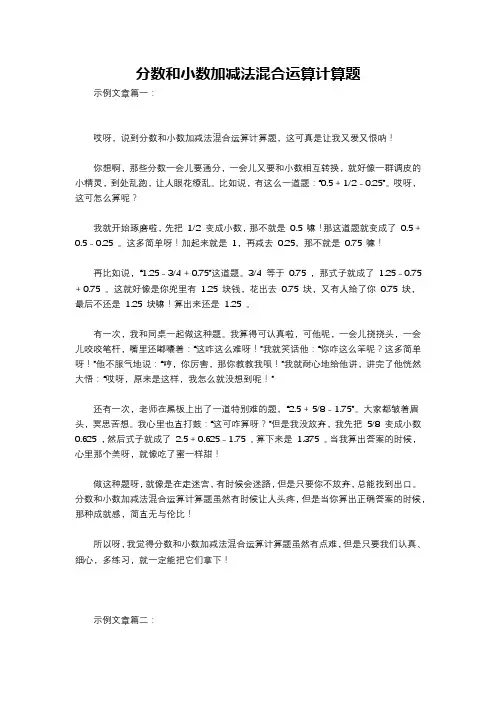 分数和小数加减法混合运算计算题