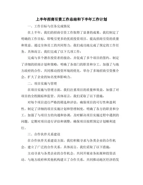 上半年招商引资工作总结和下半年工作计划
