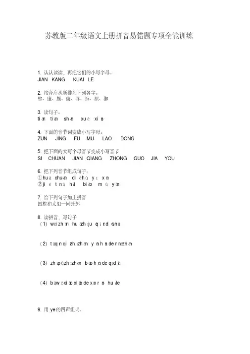 苏教版二年级语文上册拼音易错题专项全能训练