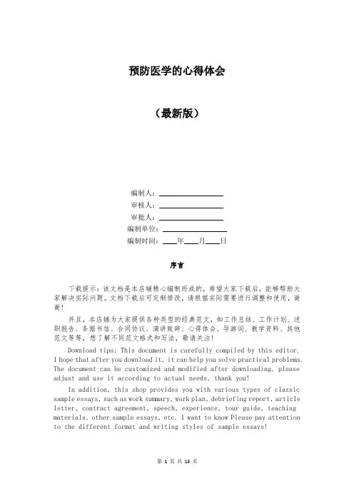 预防医学的心得体会