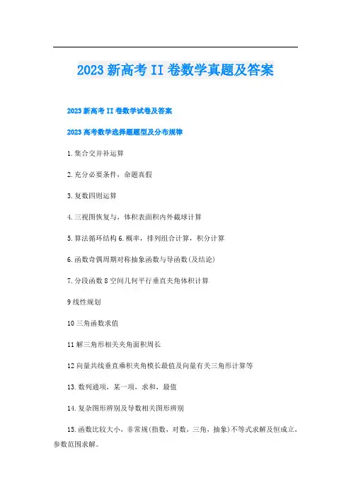 2023新高考II卷数学真题及答案