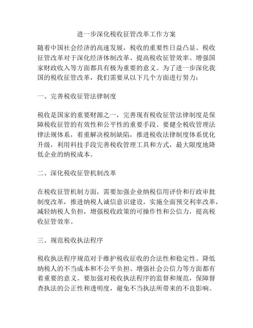 进一步深化税收征管改革工作方案