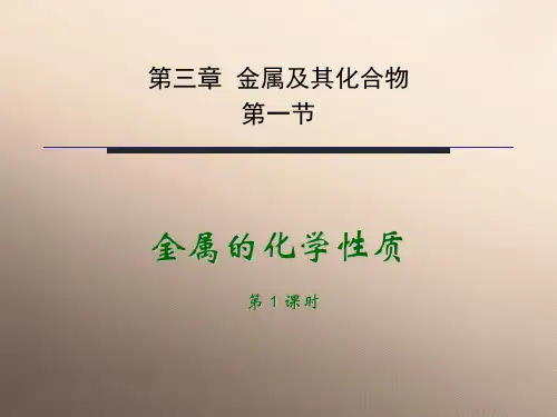 人教化学必修1第三章第1节 金属的化学性质(共31张PPT)优秀课件
