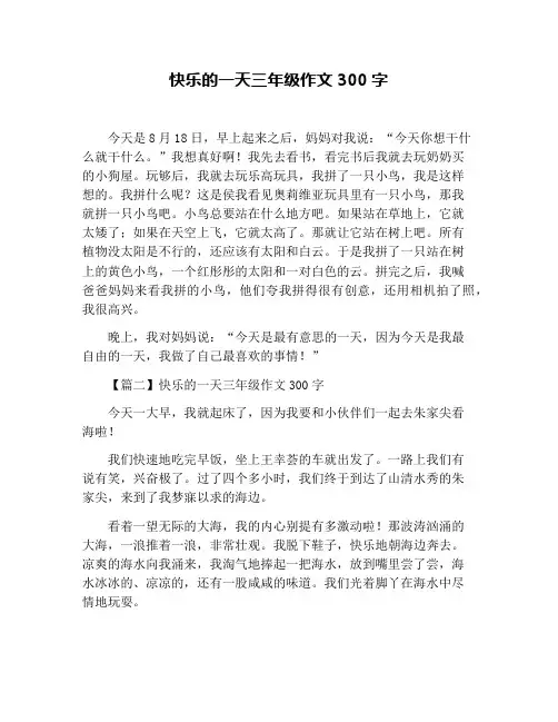 快乐的一天三年级作文300字