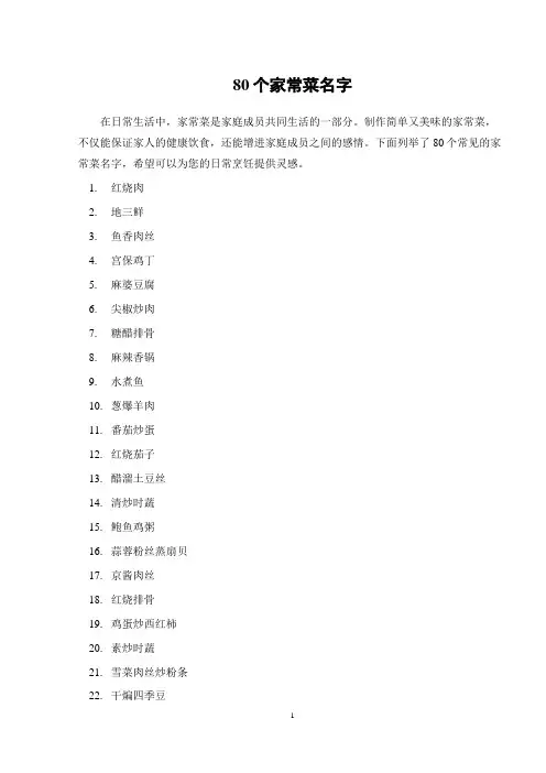 80个家常菜名字