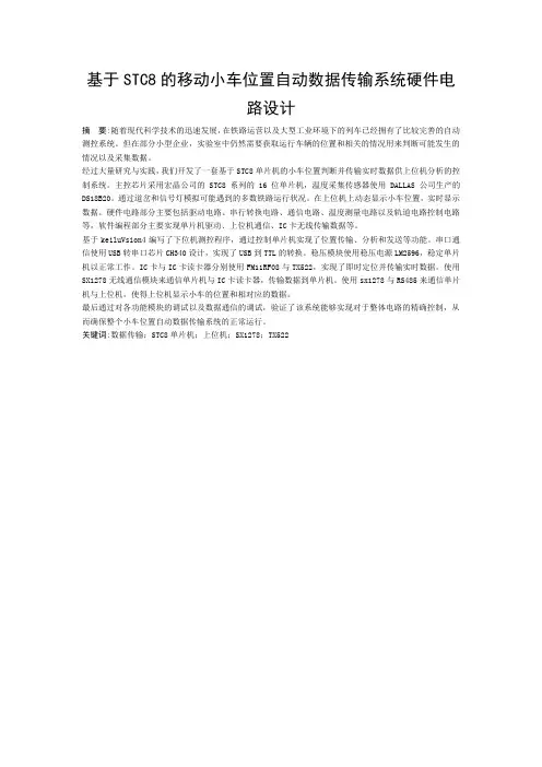 基于STC8的移动小车位置自动数据传输系统硬件电路设计