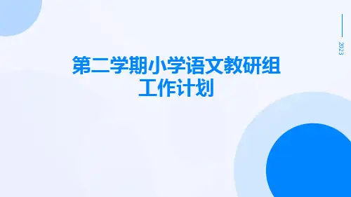 第二学期小学语文教研组工作计划PPT