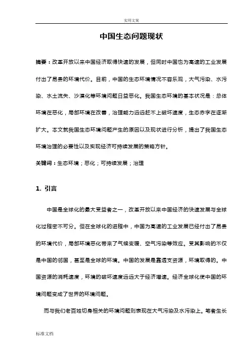 中国生态问题现状汇总情况