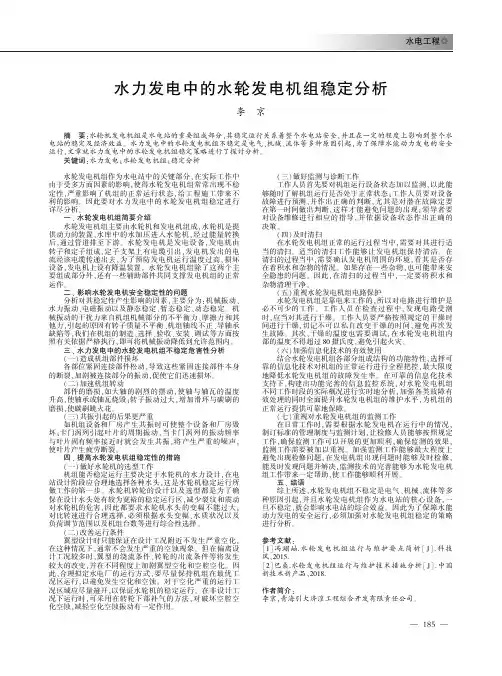 水力发电中的水轮发电机组稳定分析