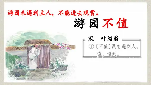 古诗词诵读7《游园不值》(课件)部编版语文六年级下册