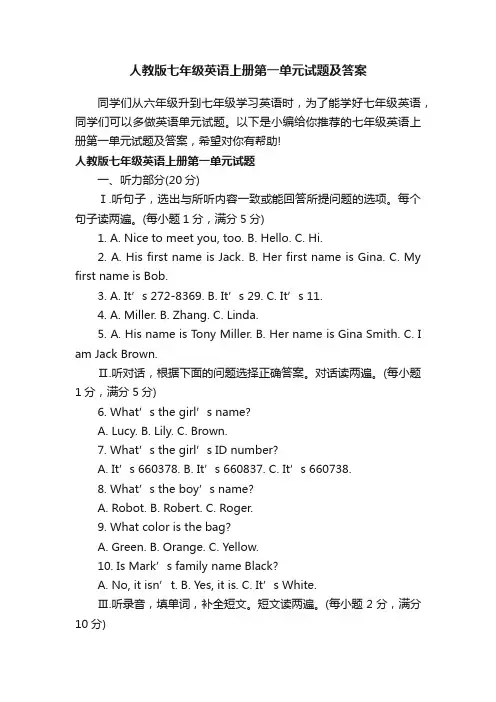 人教版七年级英语上册第一单元试题及答案