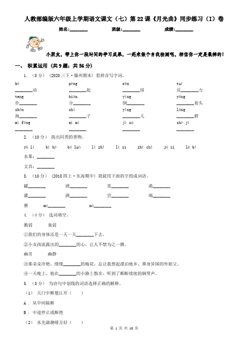 人教部编版六年级上学期语文课文(七)第22课《月光曲》同步练习(I)卷(精编)