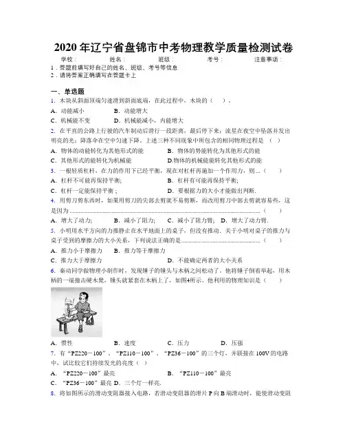 2020年辽宁省盘锦市中考物理教学质量检测试卷附解析