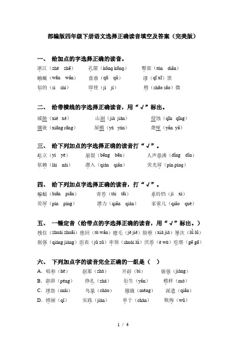 部编版四年级下册语文选择正确读音填空及答案(完美版)