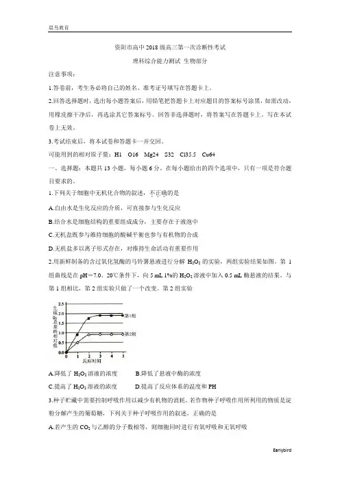 四川省资阳市2021届高三上学期第一次诊断性考试 生物 含答案bychun