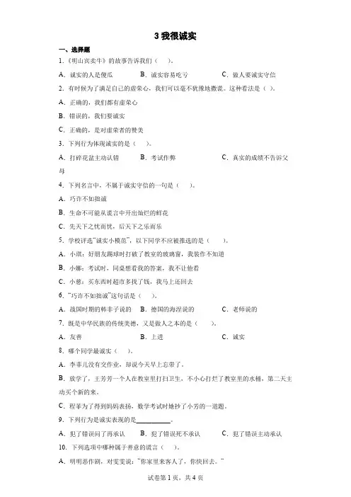 部编版 三年级下册道德与法治 3我很诚实(第二课时) 同步练习 (含答案).doc