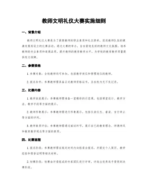 教师文明礼仪大赛实施细则