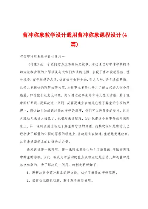 曹冲称象教学设计通用曹冲称象课程设计(4篇)