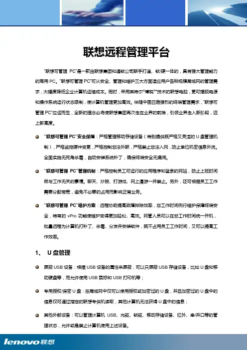 联想远程管理平台40解决方案