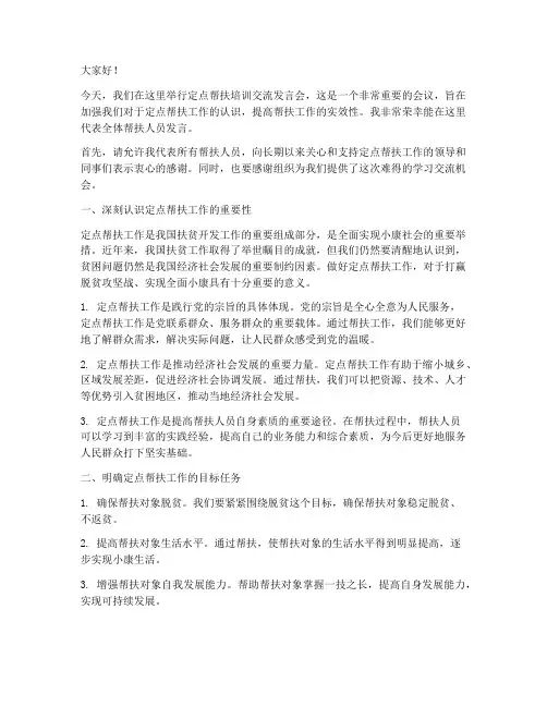 定点帮扶培训交流发言稿