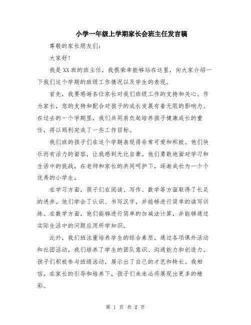 小学一年级上学期家长会班主任发言稿