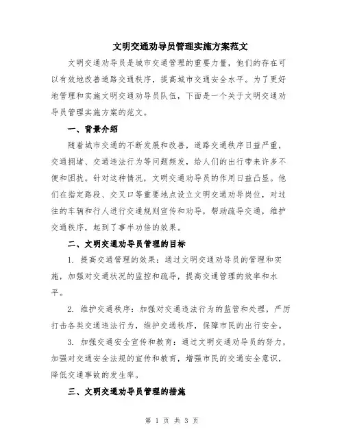 文明交通劝导员管理实施方案范文
