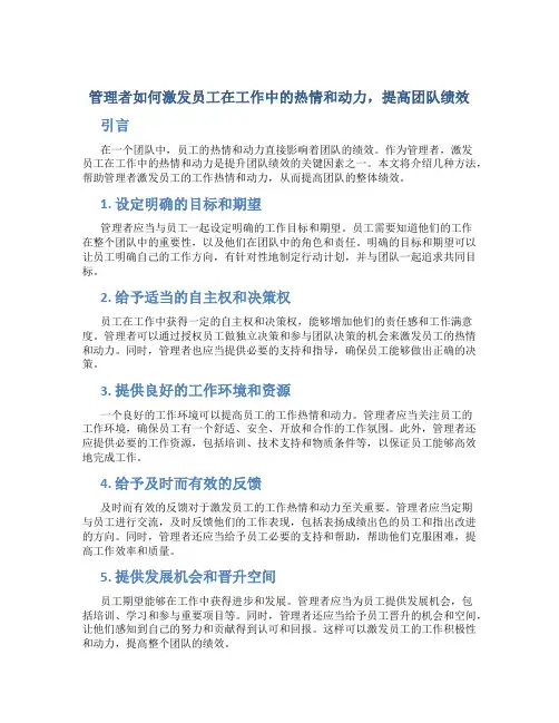 管理者如何激发员工在工作中的热情和动力,提高团队绩效