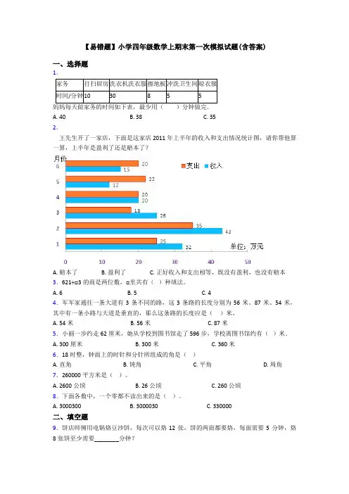 【易错题】小学四年级数学上期末第一次模拟试题(含答案)