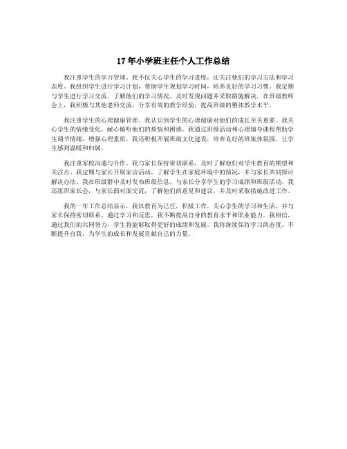 17年小学班主任个人工作总结