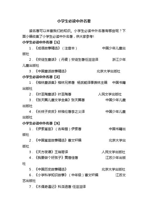 小学生必读中外名著