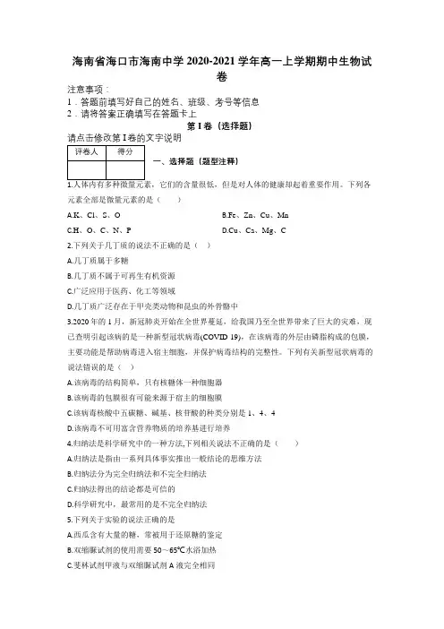 海南省海口市海南中学2020-2021学年高一上学期期中生物试卷及解析