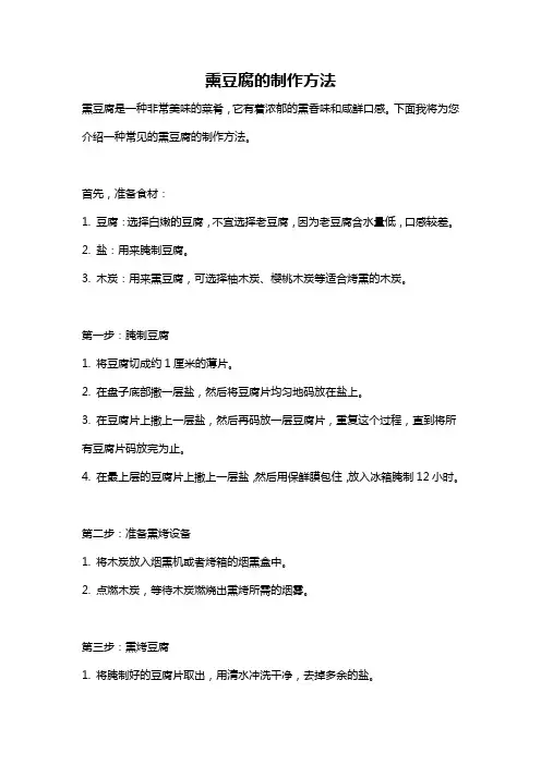 熏豆腐的制作方法
