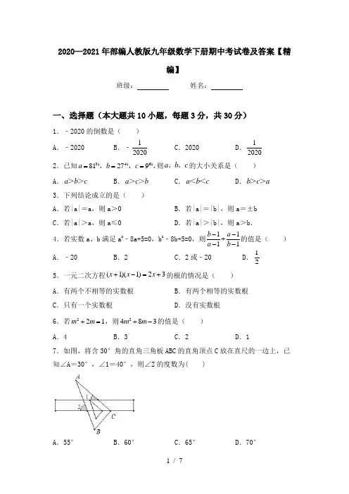 2020—2021年部编人教版九年级数学下册期中考试卷及答案【精编】