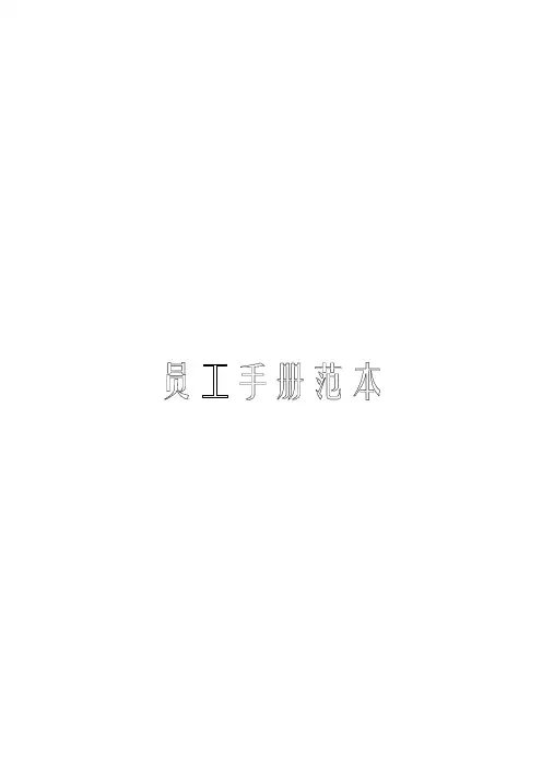 员工手册范本