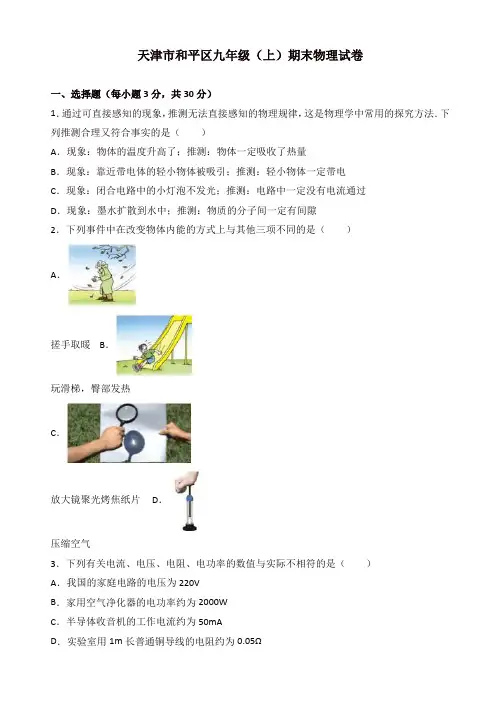 天津市和平区九年级上册期末物理试卷(有答案)