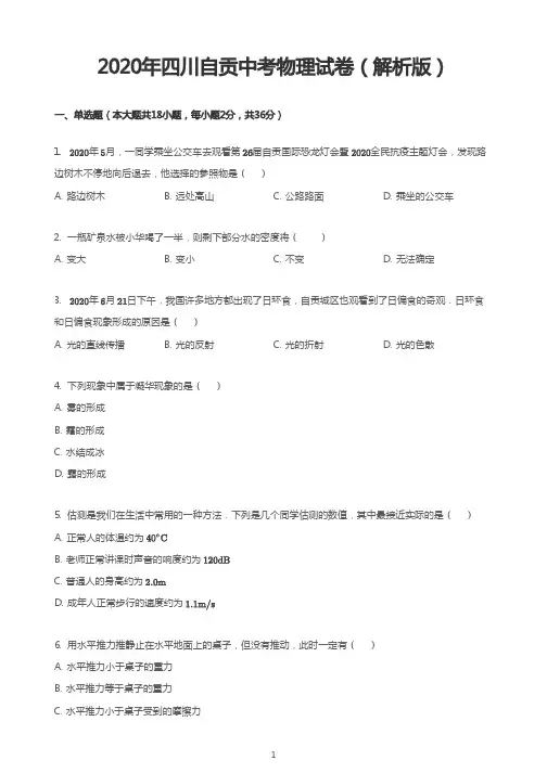 2020年四川自贡中考物理试卷(解析版)